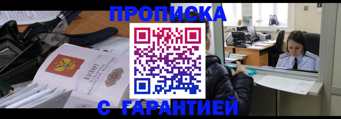 прописка штамп в Абдулино